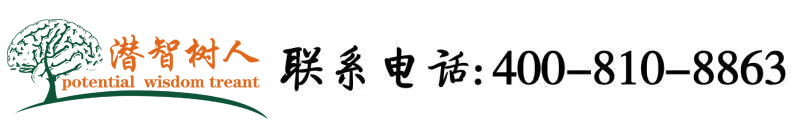 撸管黄色暗网北京潜智树人教育咨询有限公司